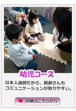 幼児コース　日本人講師だから、親御さんもコミュニケーションが取りやすい