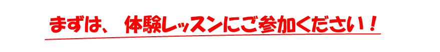 まずは、体験レッスンにご参加下さい！