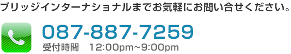 ブリッジインターナショナルまでお気軽にお問い合わせ下さい。