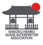 四国遍路通訳ガイド協会 we support Shikoku Henro Guide Group